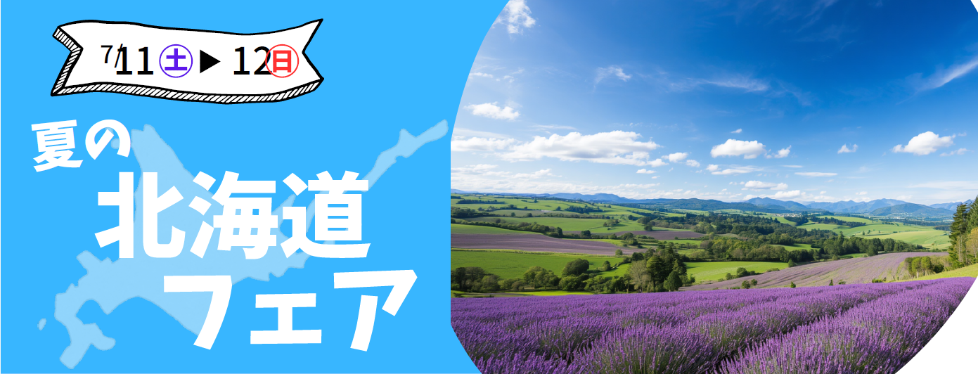 北海道フェア